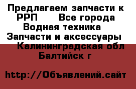 Предлагаем запчасти к РРП-40 - Все города Водная техника » Запчасти и аксессуары   . Калининградская обл.,Балтийск г.